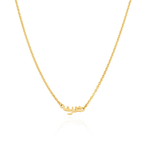 Mini Arabic Name Necklace (Gold)