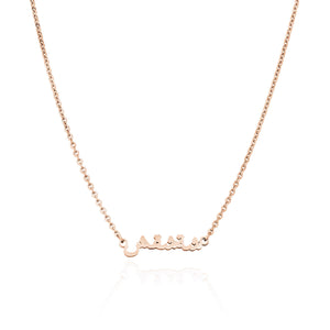 Mini Arabic Name Necklace (Rose Gold)