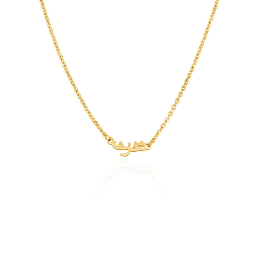 Mini Arabic Name Necklace (Gold)